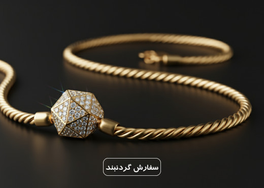سفارش گردنبند