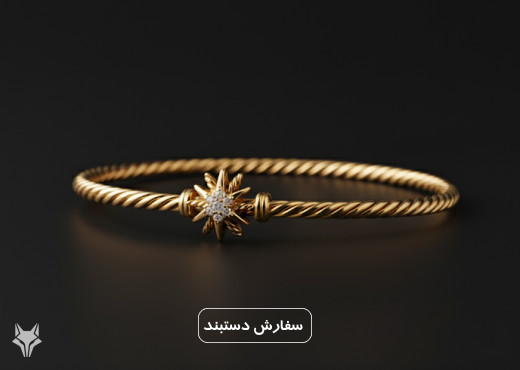 سفارش دستبند